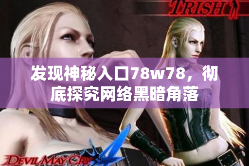 发现神秘入口78w78，彻底探究网络黑暗角落