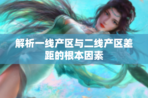 解析一线产区与二线产区差距的根本因素