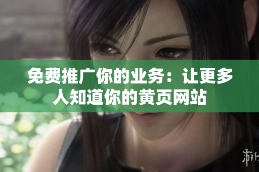 免费推广你的业务：让更多人知道你的黄页网站