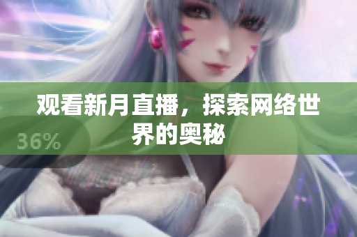 观看新月直播，探索网络世界的奥秘