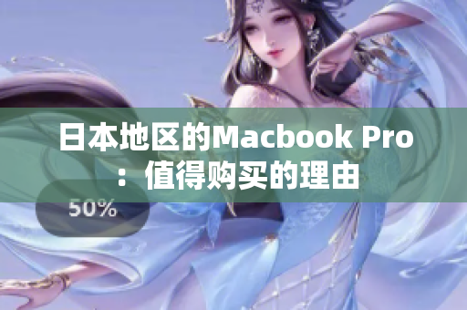 日本地区的Macbook Pro：值得购买的理由