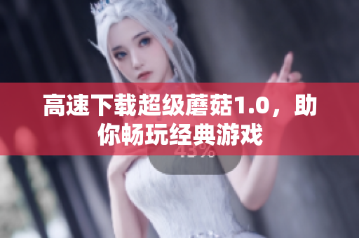 高速下载超级蘑菇1.0，助你畅玩经典游戏