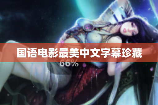 国语电影最美中文字幕珍藏