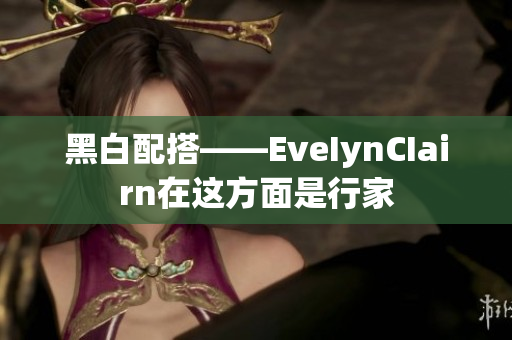 黑白配搭——EveIynCIairn在这方面是行家
