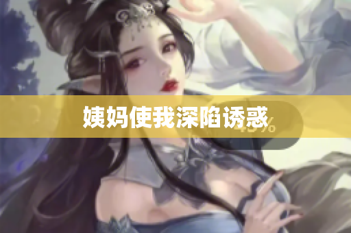 姨妈使我深陷诱惑