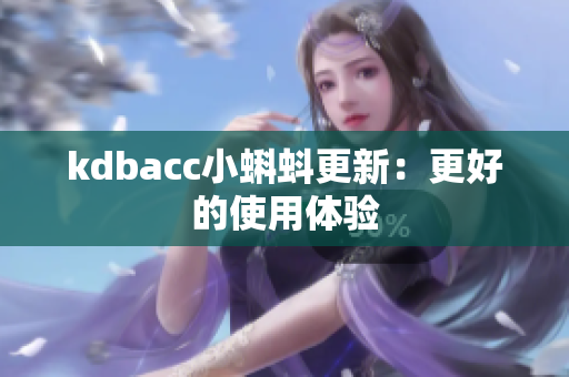 kdbacc小蝌蚪更新：更好的使用体验