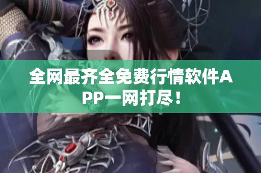 全网最齐全免费行情软件APP一网打尽！