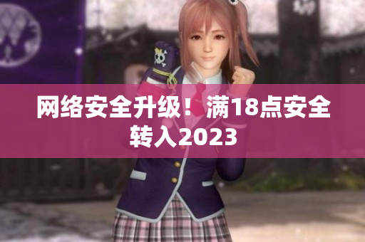 网络安全升级！满18点安全转入2023