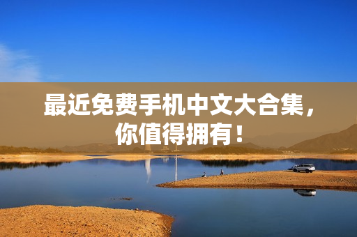 最近免费手机中文大合集，你值得拥有！