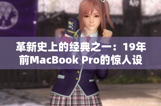 革新史上的经典之一：19年前MacBook Pro的惊人设计