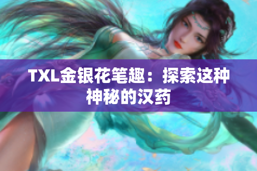 TXL金银花笔趣：探索这种神秘的汉药