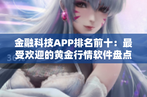 金融科技APP排名前十：最受欢迎的黄金行情软件盘点