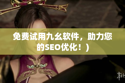 免费试用九幺软件，助力您的SEO优化！)