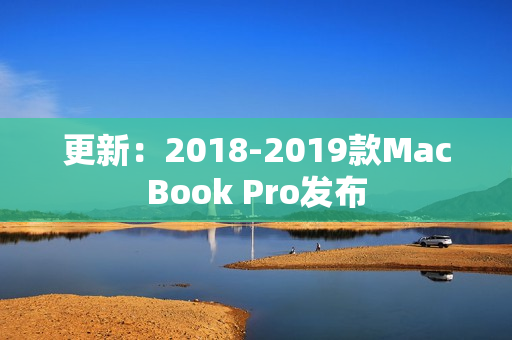 更新：2018-2019款MacBook Pro发布