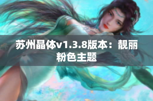 苏州晶体v1.3.8版本：靓丽粉色主题