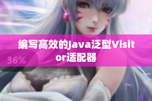 编写高效的Java泛型Visitor适配器