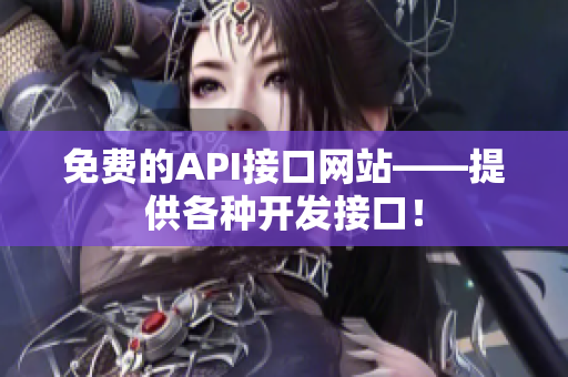 免费的API接口网站——提供各种开发接口！