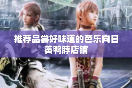 推荐品尝好味道的芭乐向日葵鸭脖店铺
