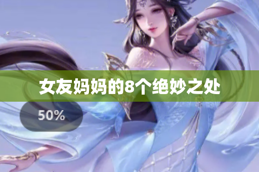 女友妈妈的8个绝妙之处