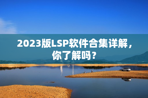 2023版LSP软件合集详解，你了解吗？