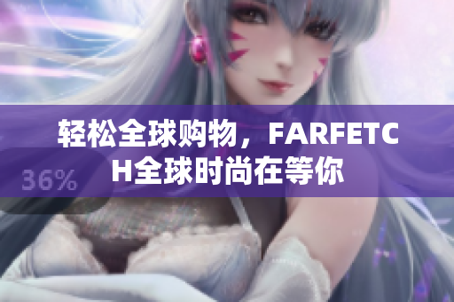 轻松全球购物，FARFETCH全球时尚在等你