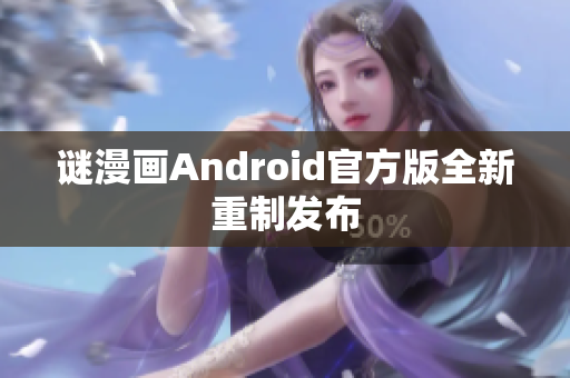 谜漫画Android官方版全新重制发布