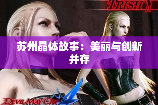 苏州晶体故事：美丽与创新并存