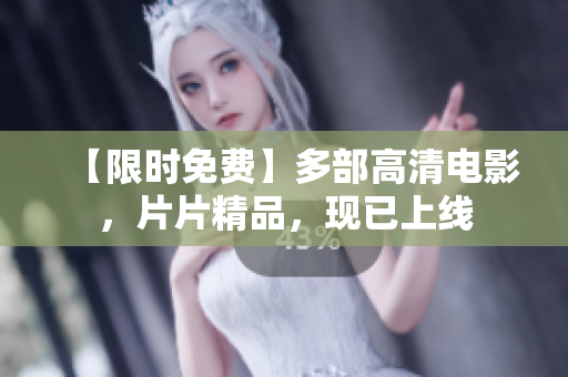【限时免费】多部高清电影，片片精品，现已上线