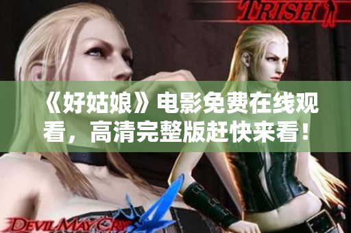 《好姑娘》电影免费在线观看，高清完整版赶快来看！