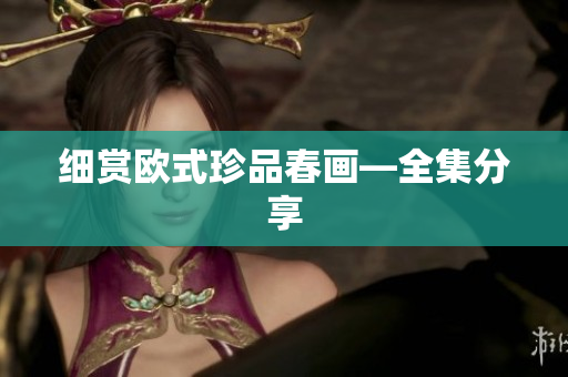 细赏欧式珍品春画—全集分享