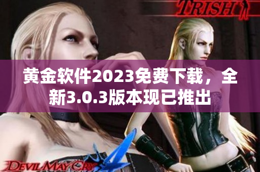 黄金软件2023免费下载，全新3.0.3版本现已推出