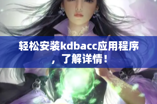 轻松安装kdbacc应用程序，了解详情！