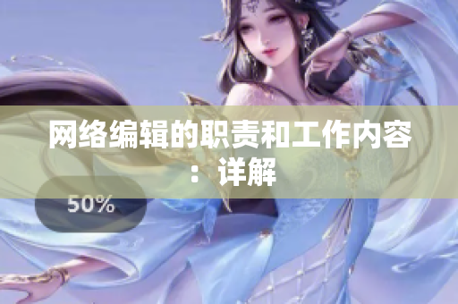 网络编辑的职责和工作内容：详解