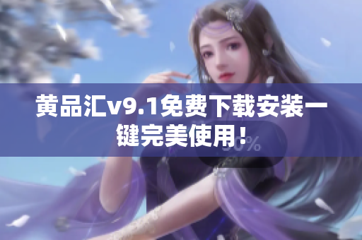 黄品汇v9.1免费下载安装一键完美使用！
