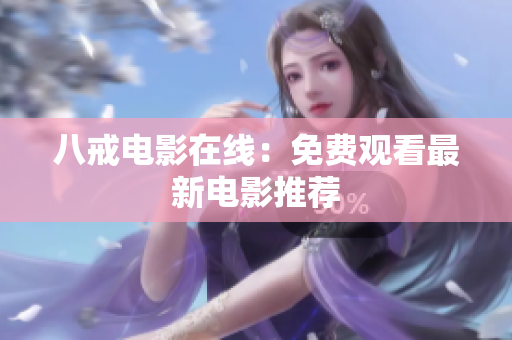 八戒电影在线：免费观看最新电影推荐