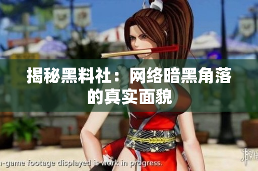 揭秘黑料社：网络暗黑角落的真实面貌