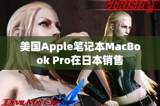 美国Apple笔记本MacBook Pro在日本销售