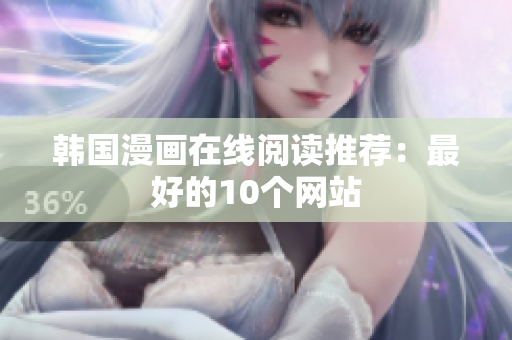 韩国漫画在线阅读推荐：最好的10个网站