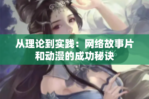 从理论到实践：网络故事片和动漫的成功秘诀
