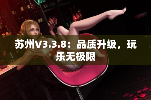 苏州V3.3.8：品质升级，玩乐无极限