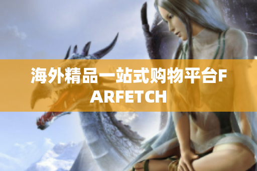 海外精品一站式购物平台FARFETCH
