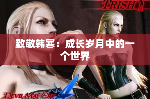 致敬韩寒：成长岁月中的一个世界