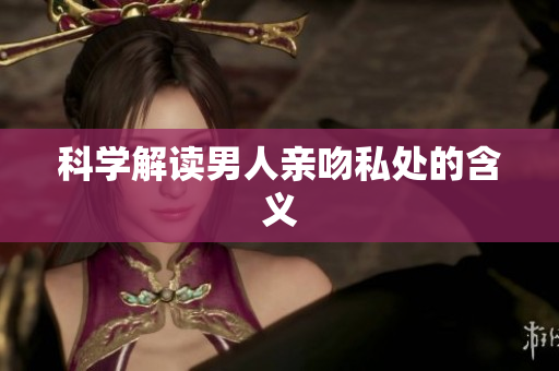 科学解读男人亲吻私处的含义