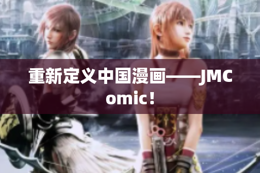 重新定义中国漫画——JMComic！