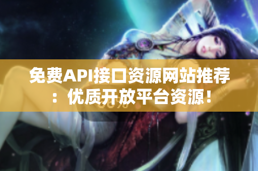 免费API接口资源网站推荐：优质开放平台资源！