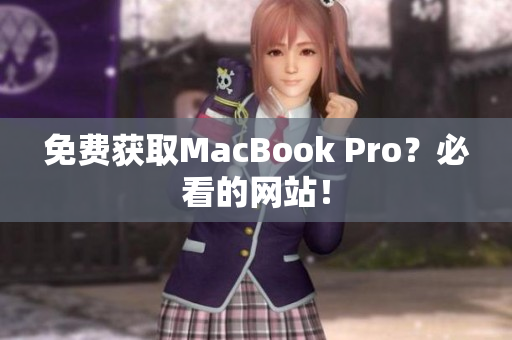 免费获取MacBook Pro？必看的网站！