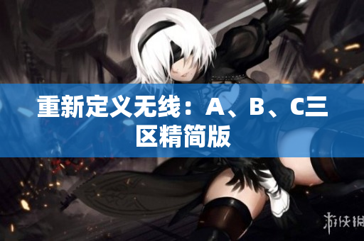 重新定义无线：A、B、C三区精简版