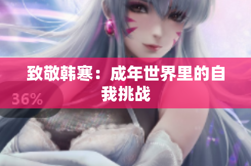 致敬韩寒：成年世界里的自我挑战