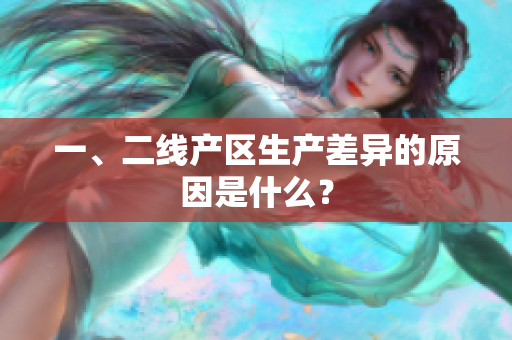 一、二线产区生产差异的原因是什么？
