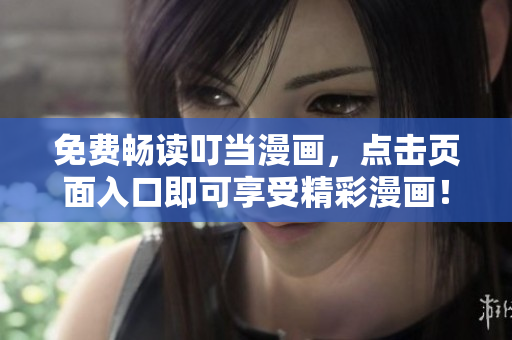 免费畅读叮当漫画，点击页面入口即可享受精彩漫画！